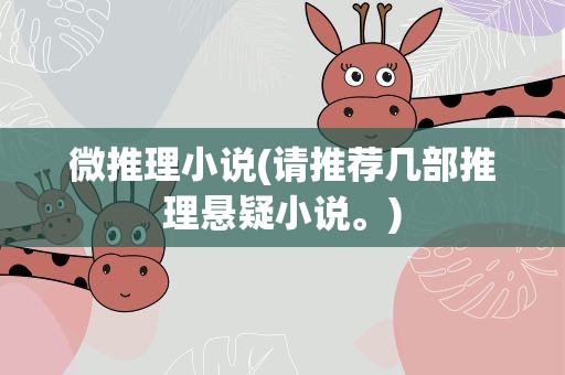 微推理小说(请推荐几部推理悬疑小说。)