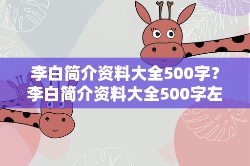 李白简介资料大全500字？李白简介资料大全500字左右