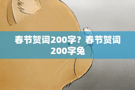 春节贺词200字？春节贺词200字兔