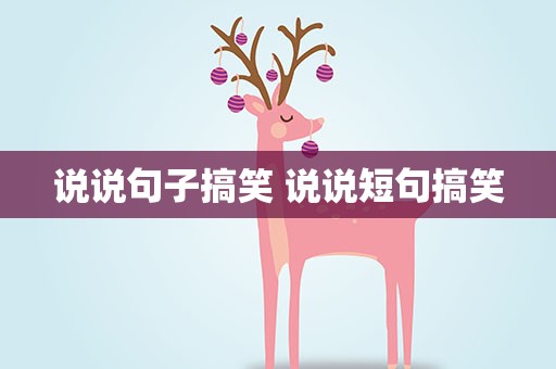 说说句子搞笑 说说短句搞笑
