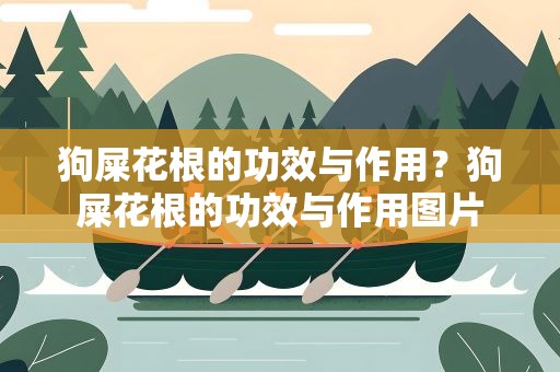 狗屎花根的功效与作用？狗屎花根的功效与作用图片