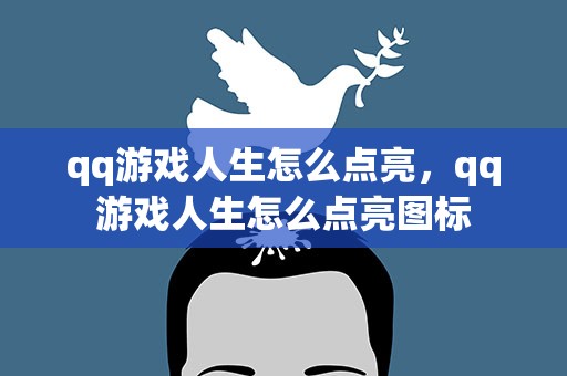 qq游戏人生怎么点亮，qq游戏人生怎么点亮图标