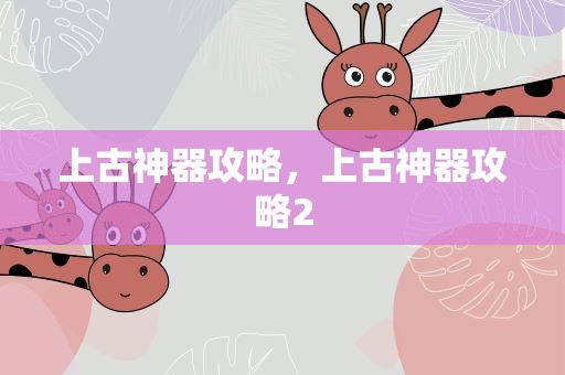 上古神器攻略，上古神器攻略2