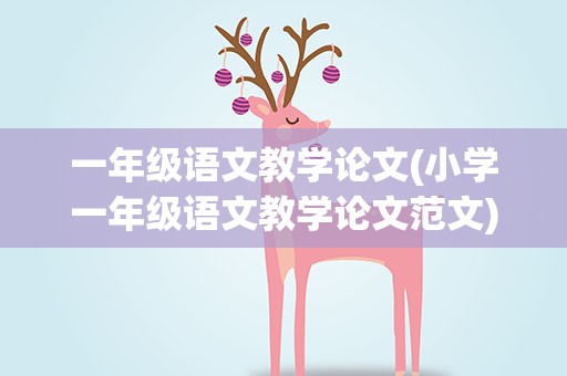 一年级语文教学论文(小学一年级语文教学论文范文)