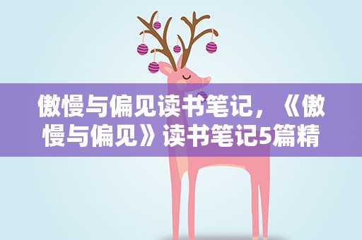 傲慢与偏见读书笔记，《傲慢与偏见》读书笔记5篇精选大全