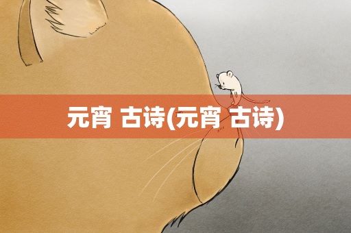 元宵 古诗(元宵 古诗)
