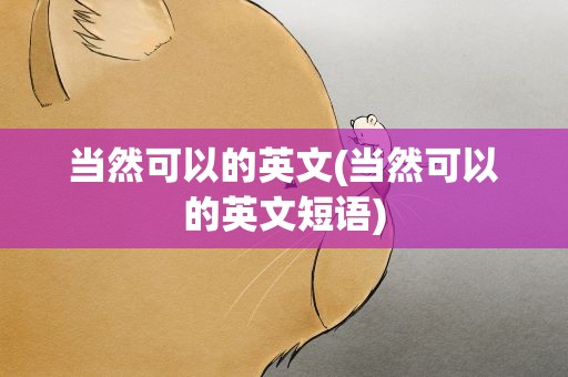 当然可以的英文(当然可以的英文短语)