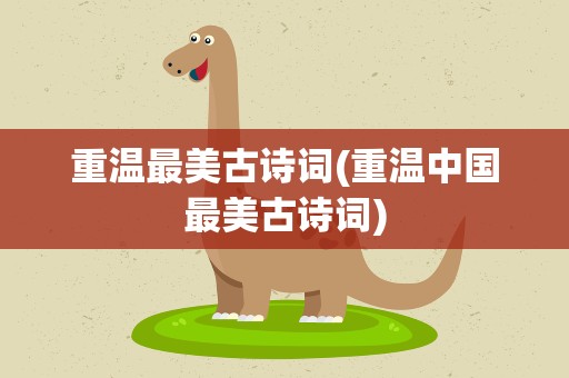 重温最美古诗词(重温中国最美古诗词)