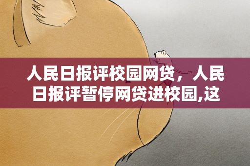 人民日报评校园网贷，人民日报评暂停网贷进校园,这样做的好处是什么