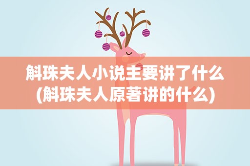 斛珠夫人小说主要讲了什么(斛珠夫人原著讲的什么)
