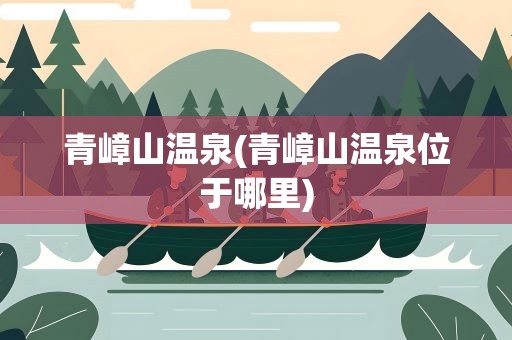 青嶂山温泉(青嶂山温泉位于哪里)