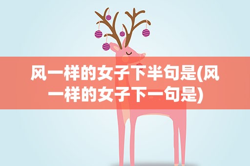风一样的女子下半句是(风一样的女子下一句是)
