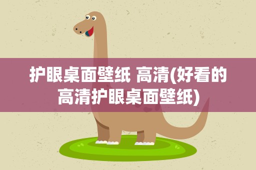 护眼桌面壁纸 高清(好看的高清护眼桌面壁纸)
