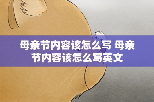 母亲节内容该怎么写 母亲节内容该怎么写英文