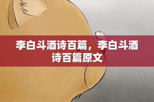 李白斗酒诗百篇，李白斗酒诗百篇原文