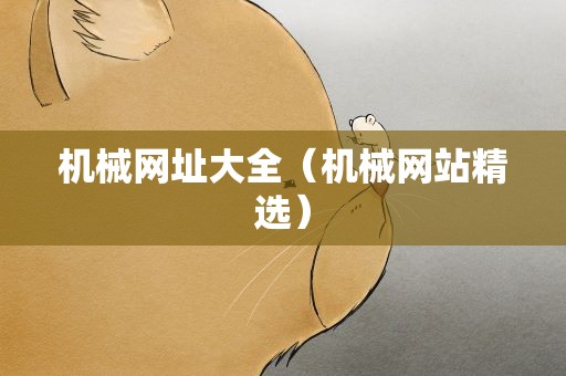 机械网址大全（机械网站精选）