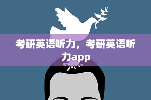 考研英语听力，考研英语听力app