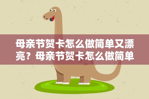 母亲节贺卡怎么做简单又漂亮？母亲节贺卡怎么做简单又漂亮立体