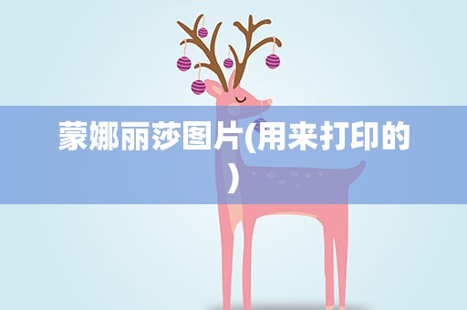 蒙娜丽莎图片(用来打印的)