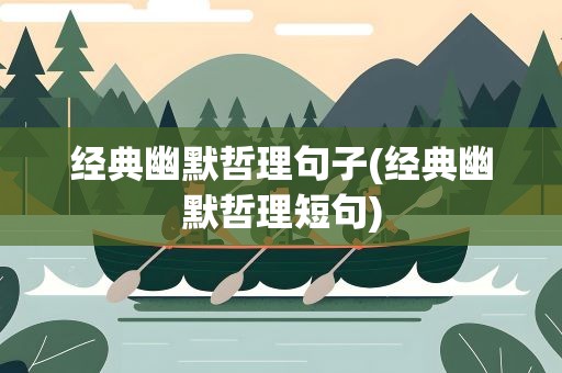 经典幽默哲理句子(经典幽默哲理短句)