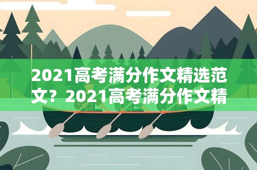 2021高考满分作文精选范文？2021高考满分作文精选范文河南