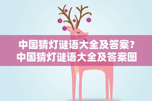 中国猜灯谜语大全及答案？中国猜灯谜语大全及答案图片