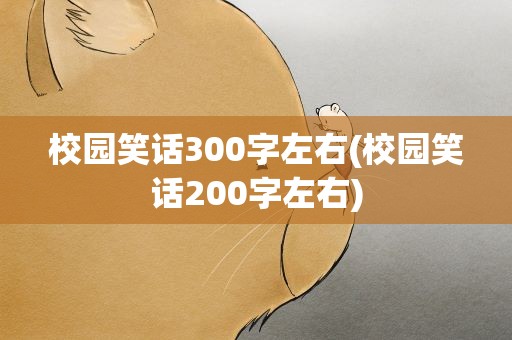 校园笑话300字左右(校园笑话200字左右)