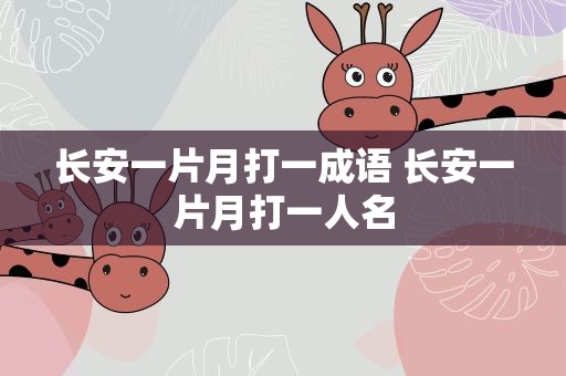 长安一片月打一成语 长安一片月打一人名