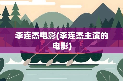 李连杰电影(李连杰主演的电影)