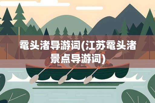 鼋头渚导游词(江苏鼋头渚景点导游词)