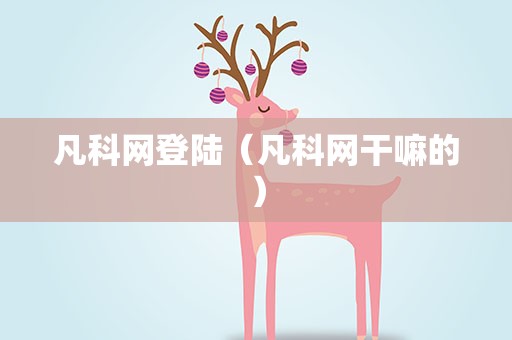 凡科网登陆（凡科网干嘛的）