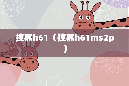 技嘉h61（技嘉h61ms2p）