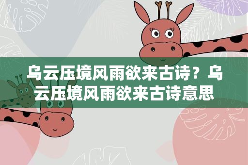 乌云压境风雨欲来古诗？乌云压境风雨欲来古诗意思