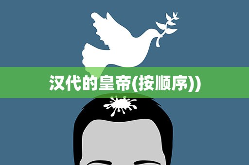 汉代的皇帝(按顺序))