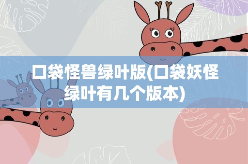 口袋怪兽绿叶版(口袋妖怪绿叶有几个版本)