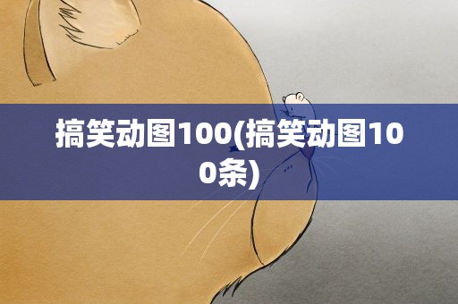 搞笑动图100(搞笑动图100条)