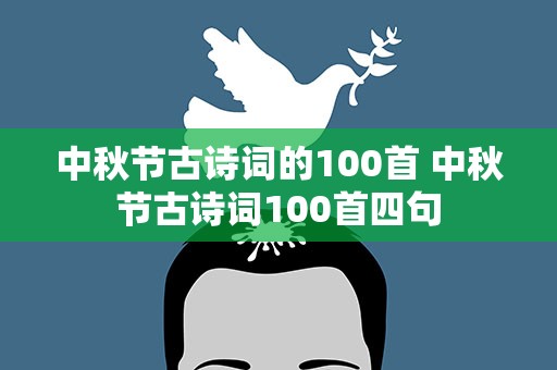 中秋节古诗词的100首 中秋节古诗词100首四句