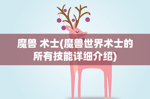 魔兽 术士(魔兽世界术士的所有技能详细介绍)