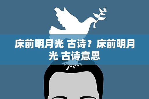 床前明月光 古诗？床前明月光 古诗意思