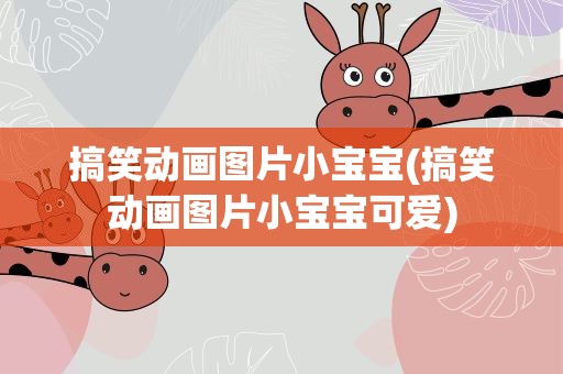 搞笑动画图片小宝宝(搞笑动画图片小宝宝可爱)