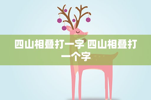 四山相叠打一字 四山相叠打一个字