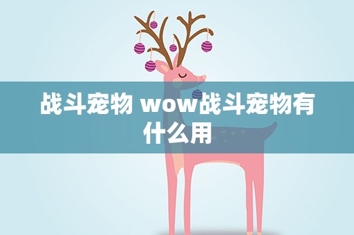 战斗宠物 wow战斗宠物有什么用