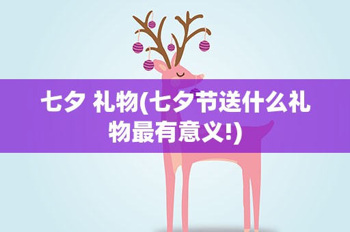 七夕 礼物(七夕节送什么礼物最有意义!)