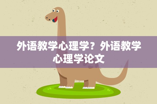 外语教学心理学？外语教学心理学论文