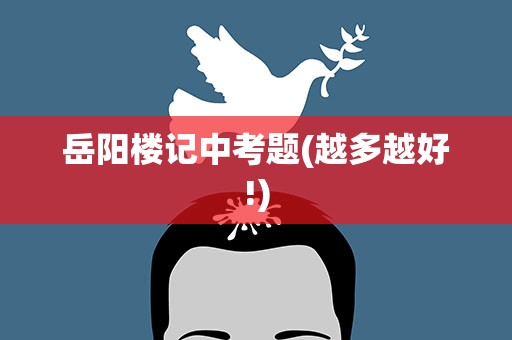 岳阳楼记中考题(越多越好!)
