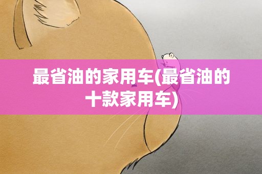 最省油的家用车(最省油的十款家用车)