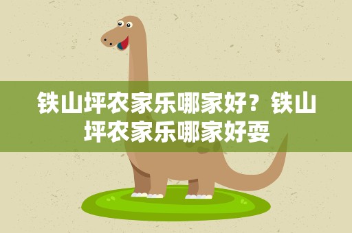 铁山坪农家乐哪家好？铁山坪农家乐哪家好耍