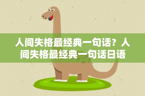 人间失格最经典一句话？人间失格最经典一句话日语