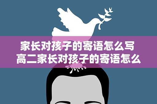 家长对孩子的寄语怎么写 高二家长对孩子的寄语怎么写