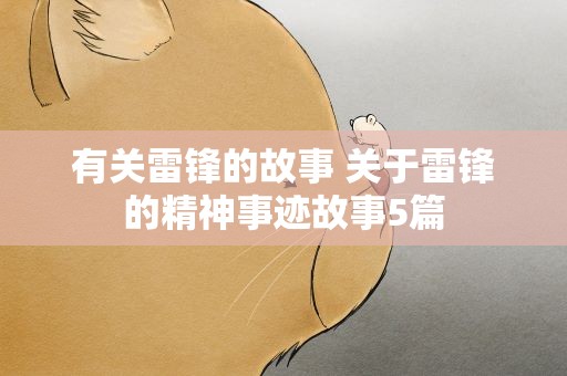 有关雷锋的故事 关于雷锋的精神事迹故事5篇